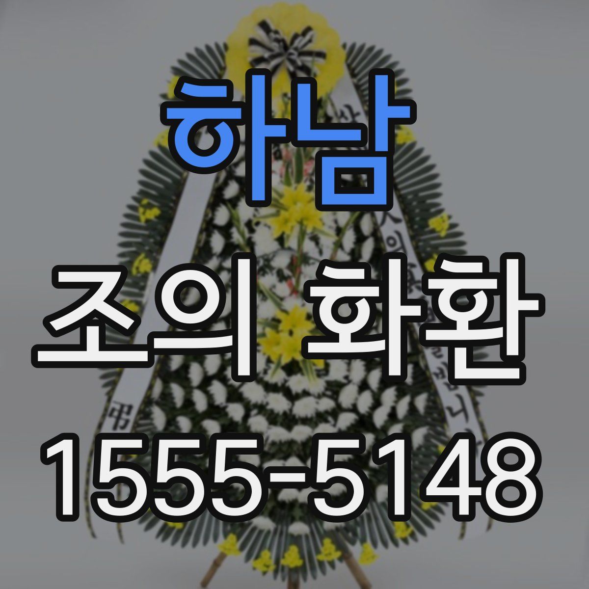 하남 조의 화환