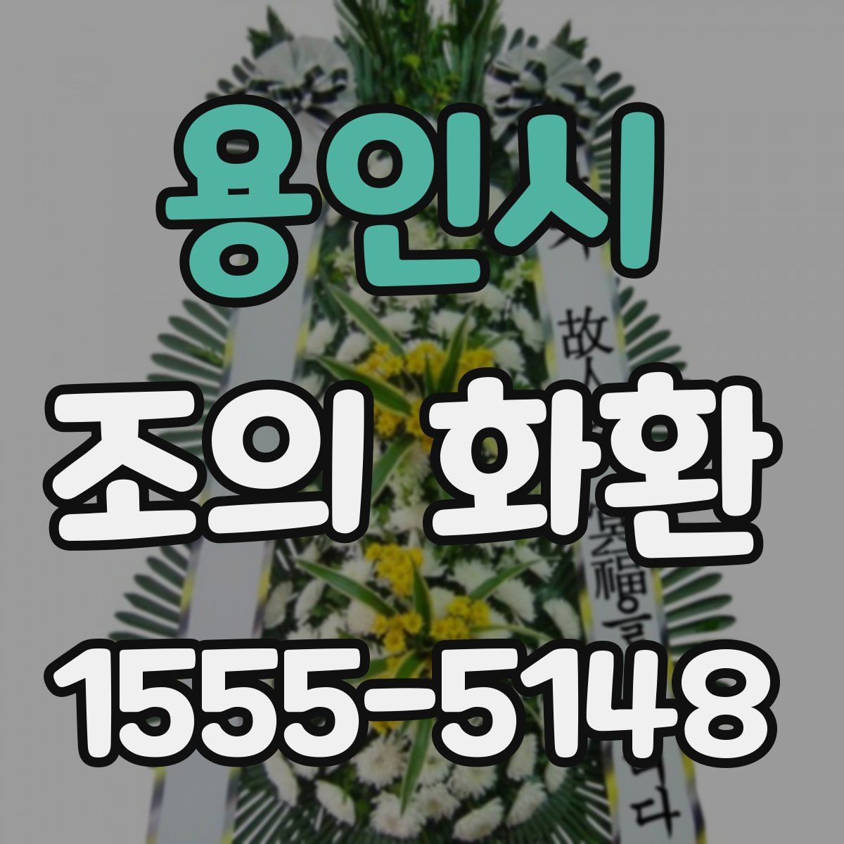 용인시 조의 화환