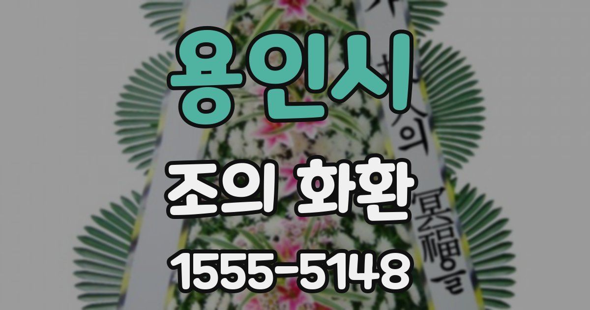 용인시 조의 화환