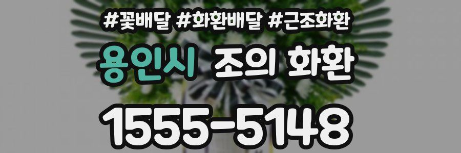 용인시 조의 화환