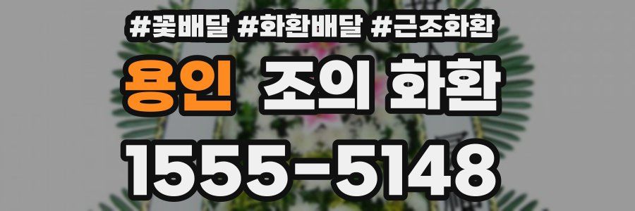 용인 조의 화환