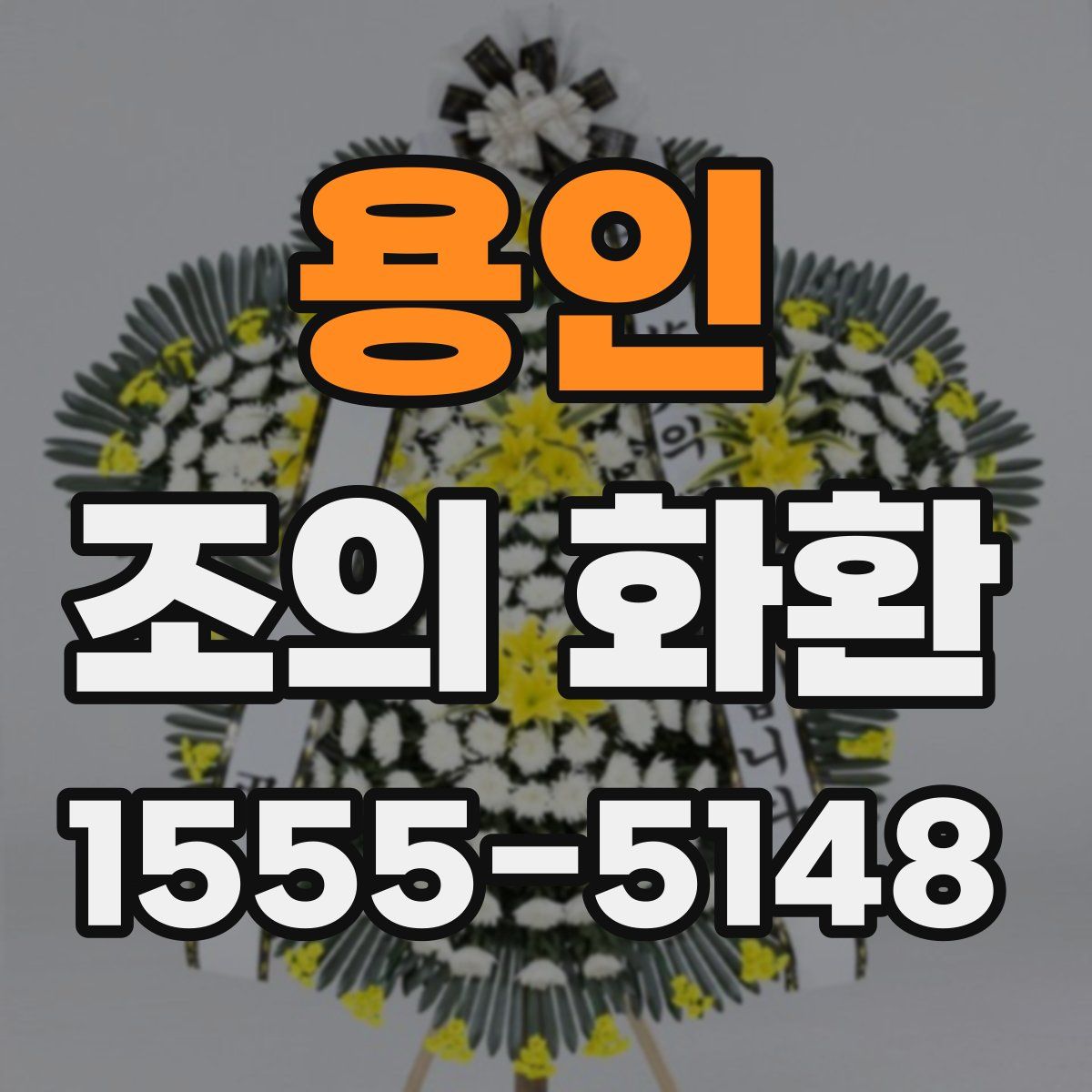용인 조의 화환