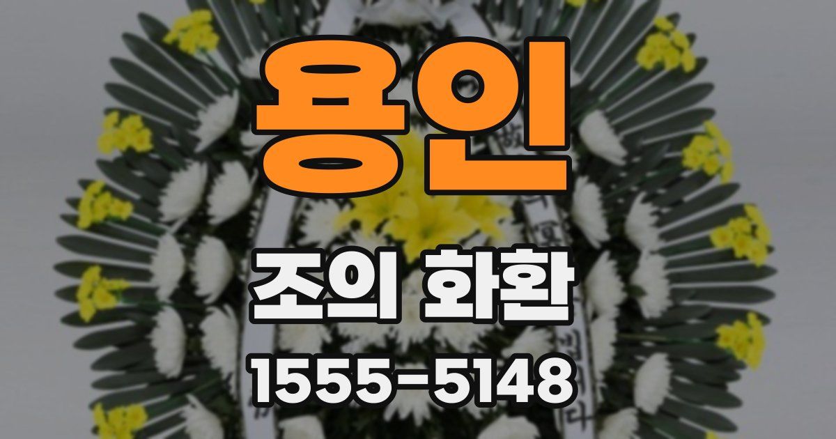 용인 조의 화환