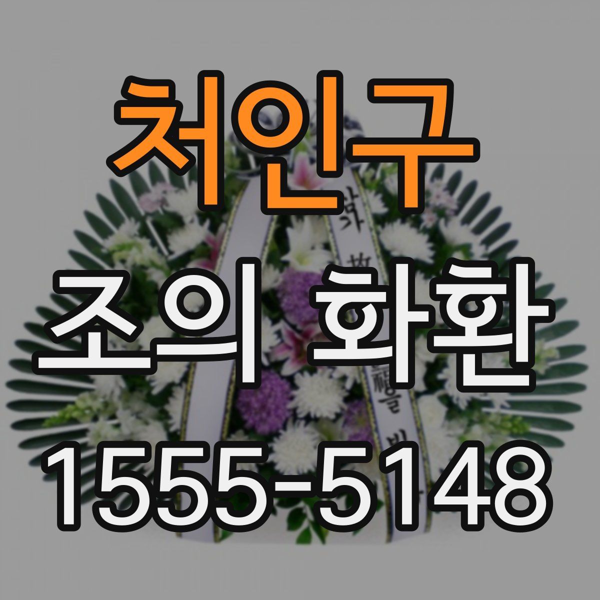 처인구 조의 화환