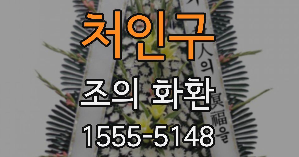 처인구 조의 화환