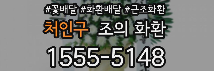 처인구 조의 화환