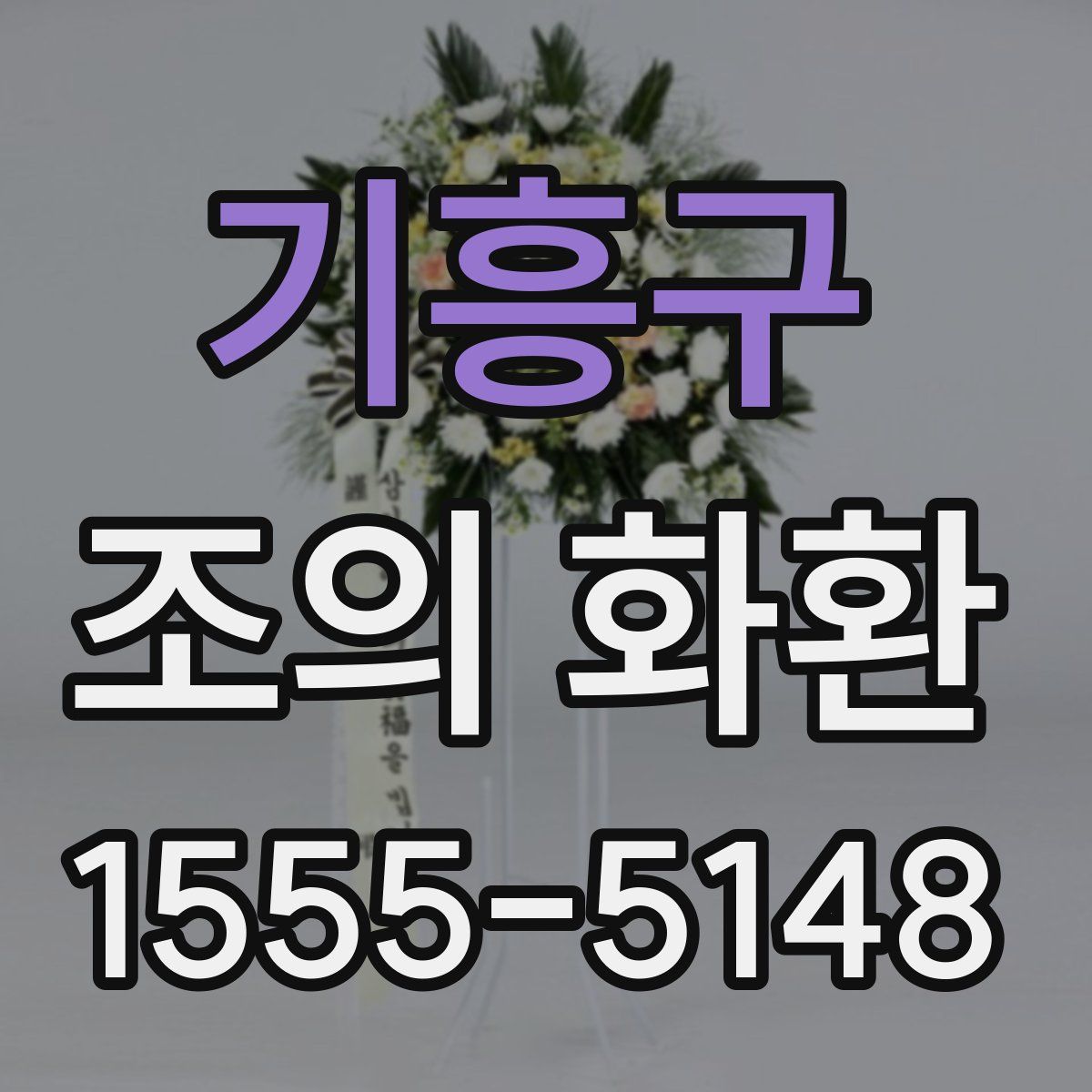 기흥구 조의 화환