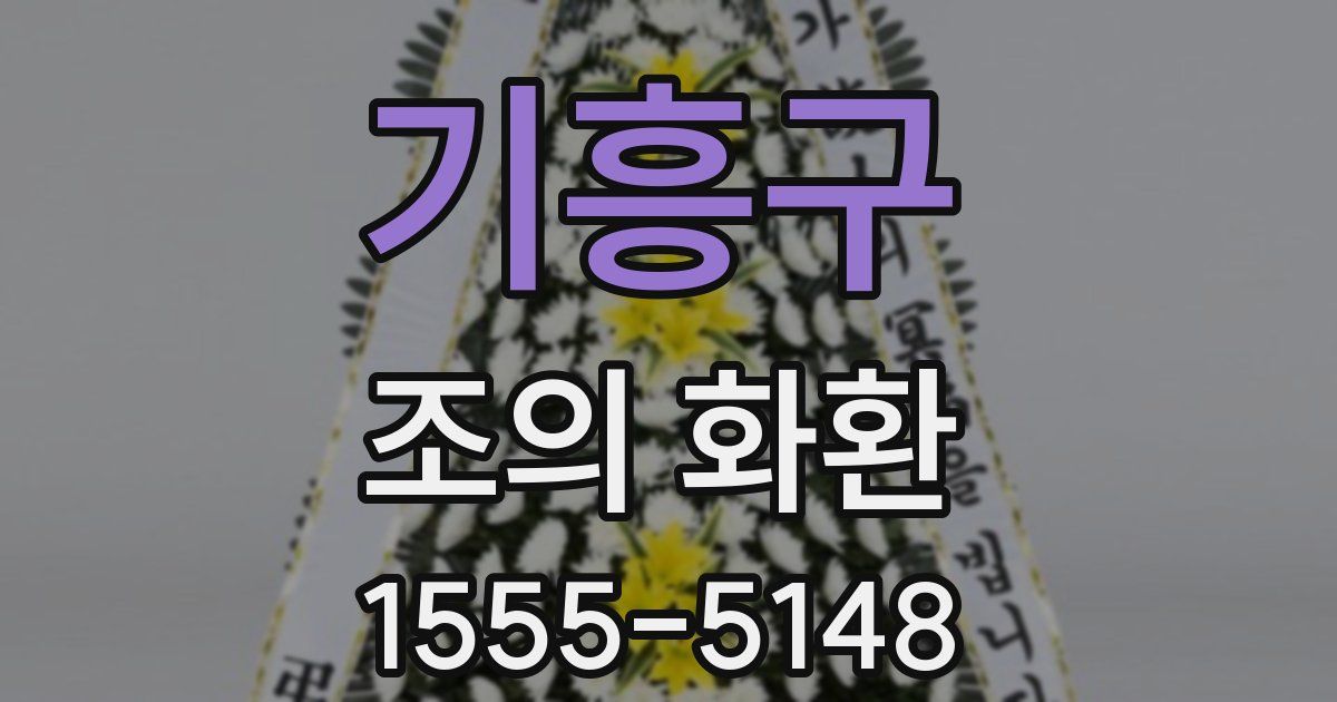 기흥구 조의 화환