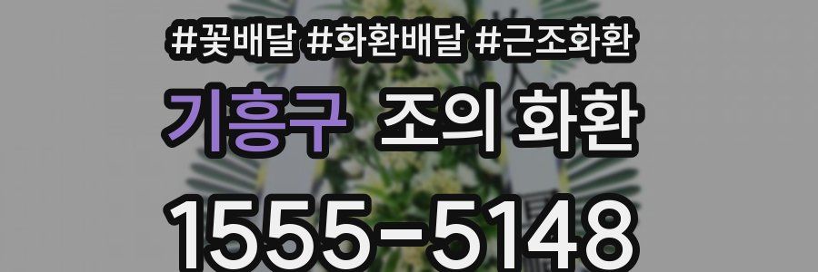 기흥구 조의 화환