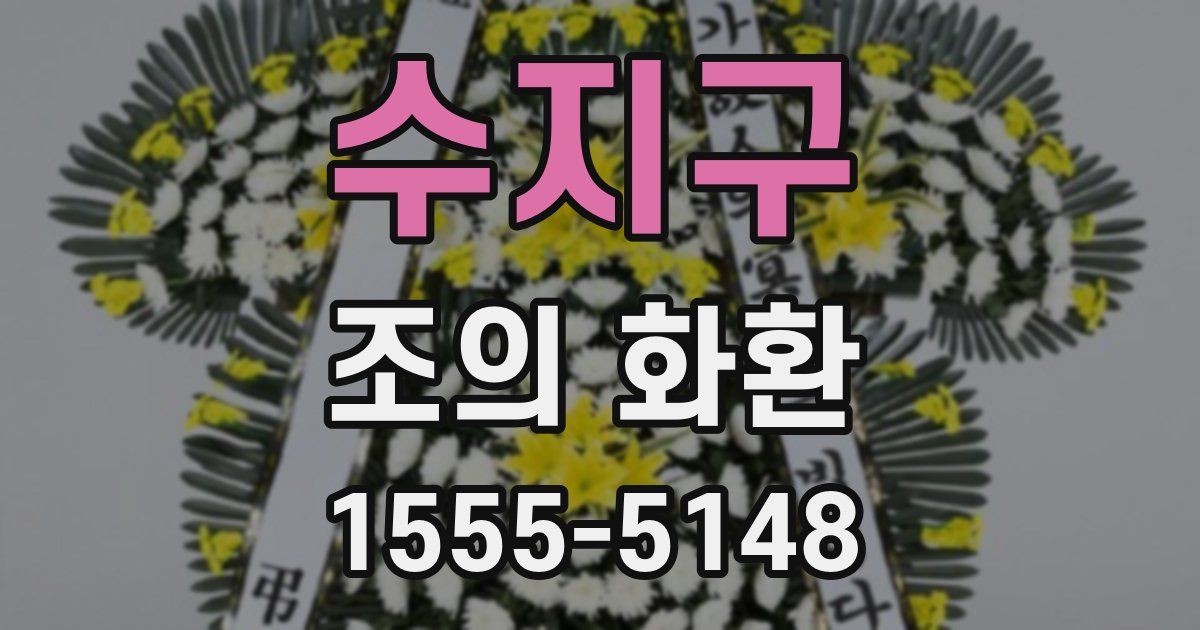 수지구 조의 화환