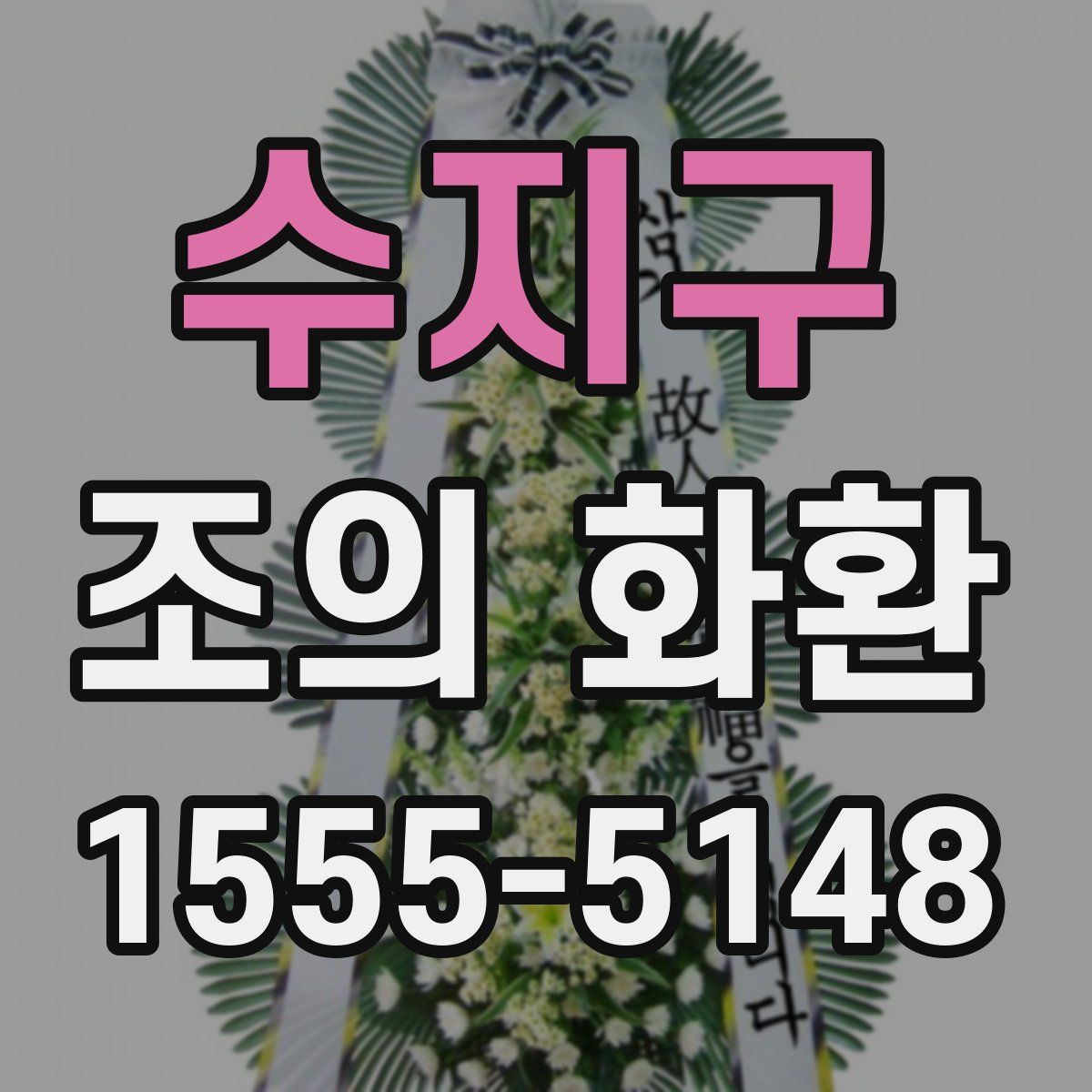 수지구 조의 화환