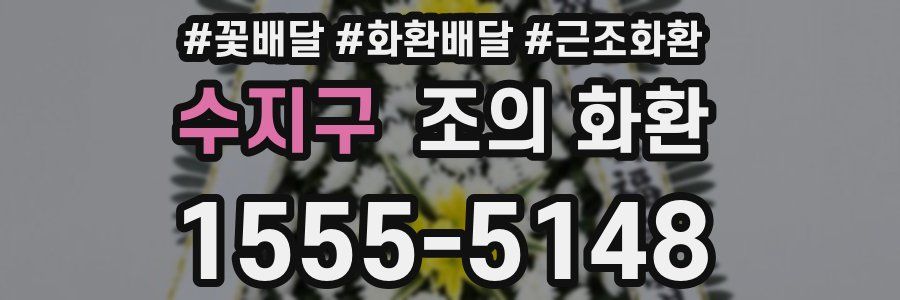 수지구 조의 화환