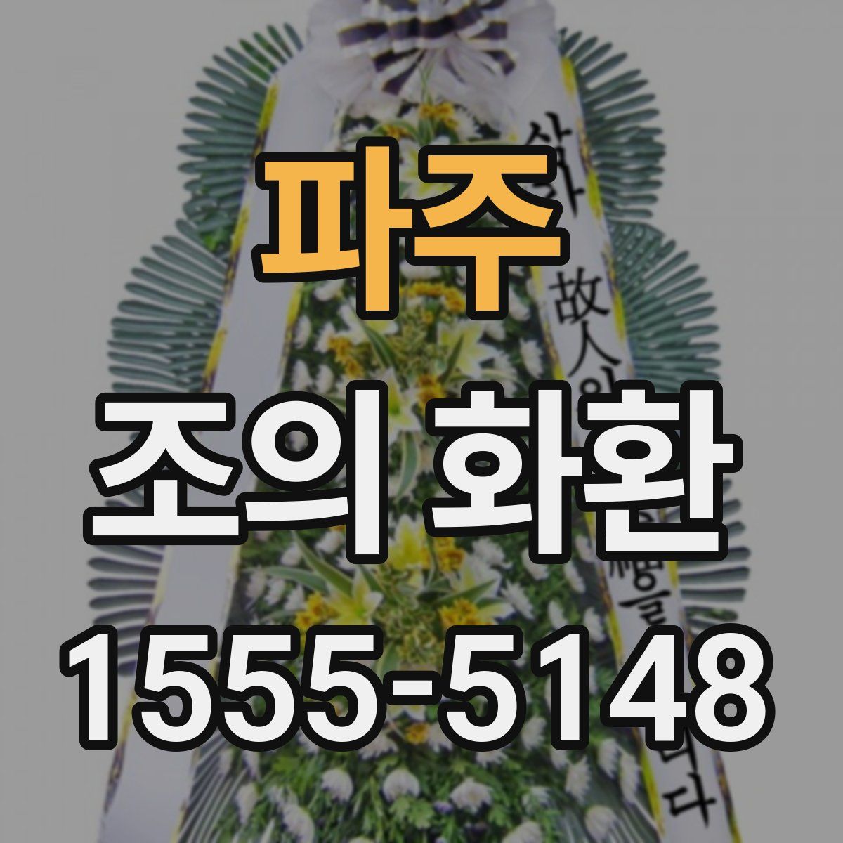 파주 조의 화환