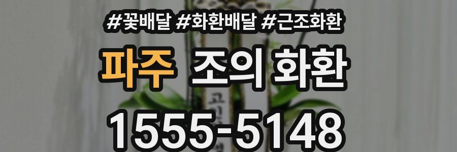 파주 조의 화환