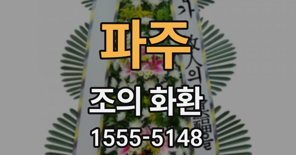 파주 조의 화환