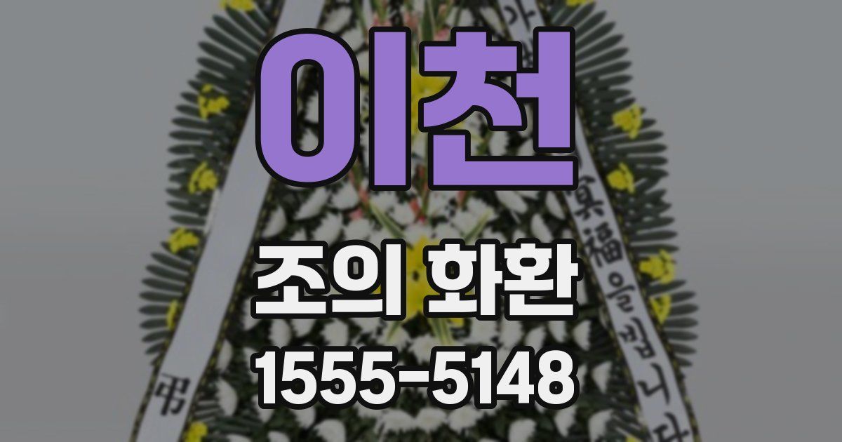 이천 조의 화환