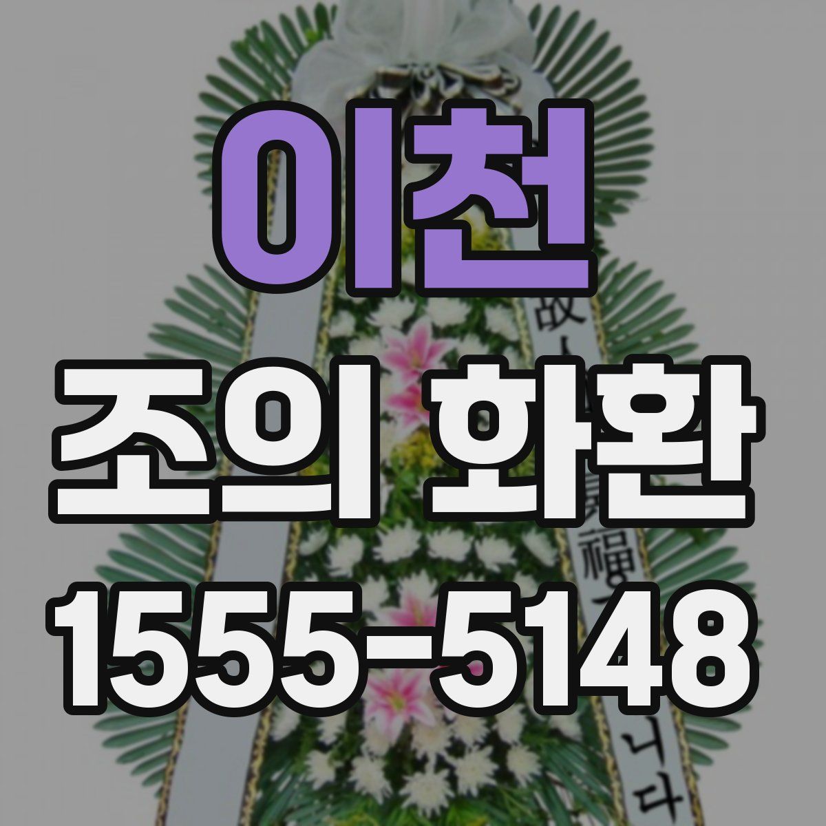 이천 조의 화환