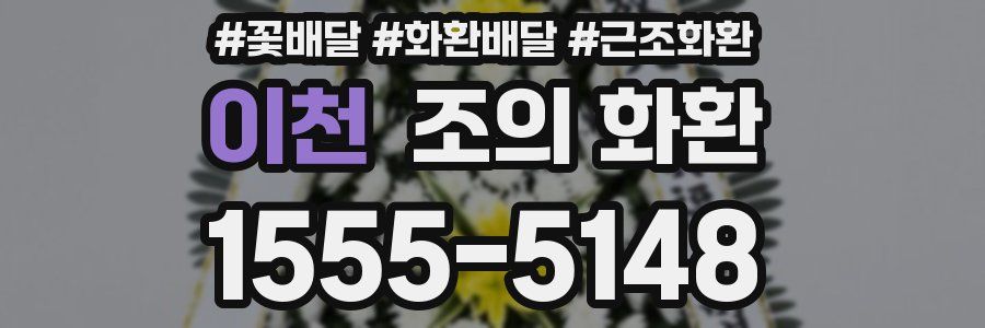 이천 조의 화환