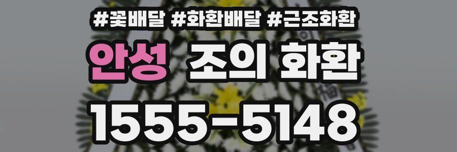 안성 조의 화환