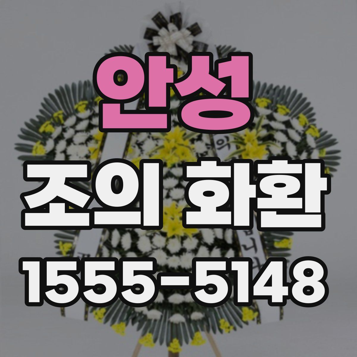 안성 조의 화환