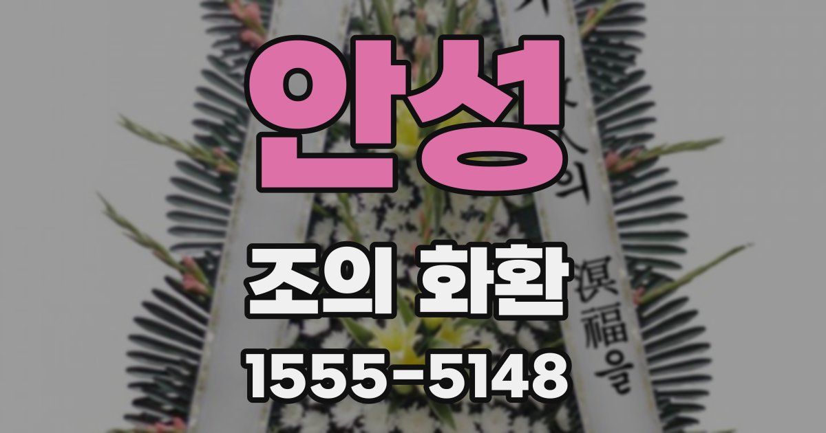 안성 조의 화환