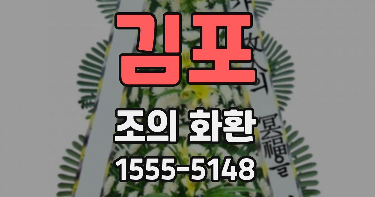 김포 조의 화환