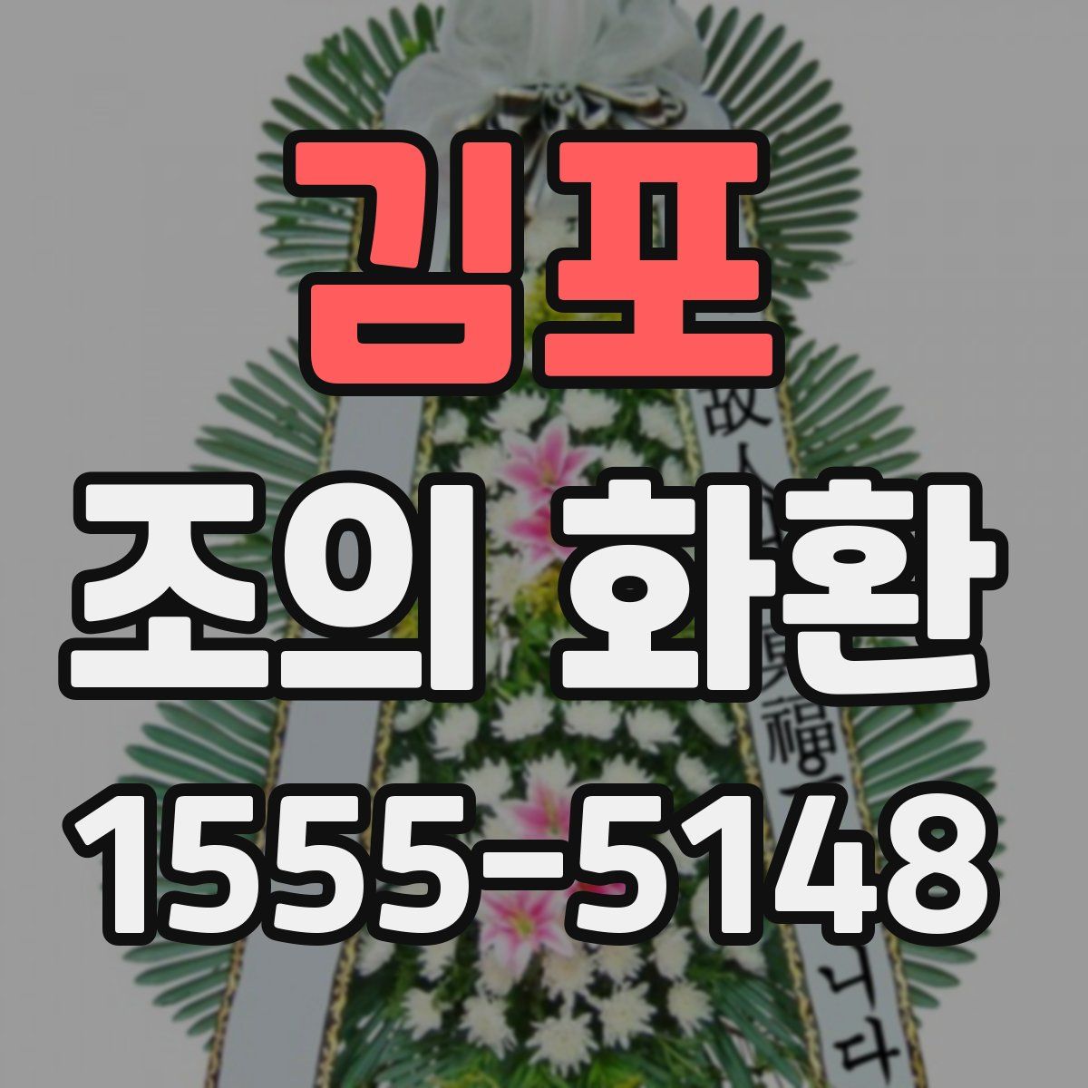김포 조의 화환