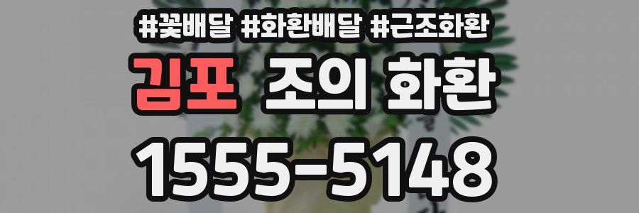 김포 조의 화환