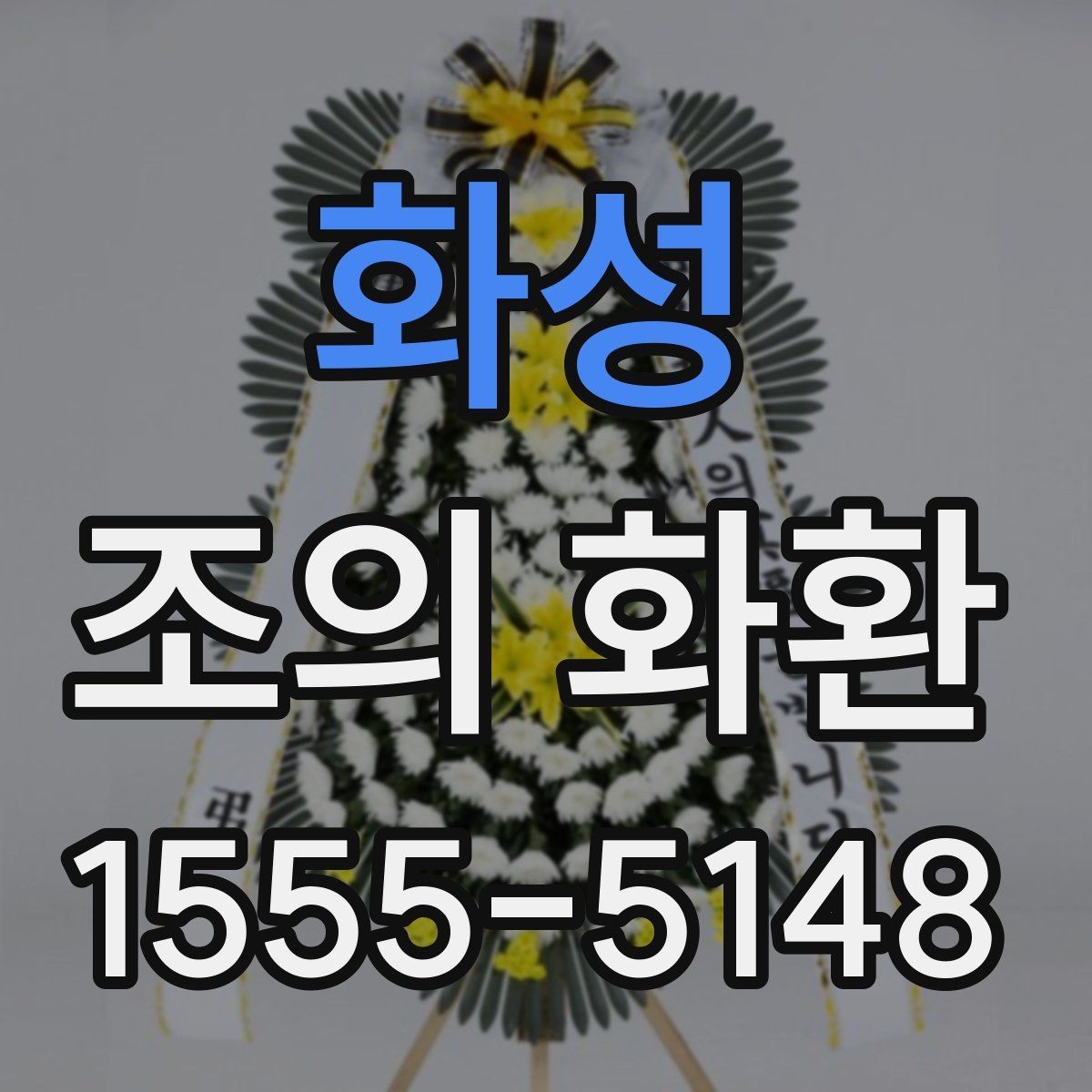 화성 조의 화환 문구를 정중하게 다듬는 방법