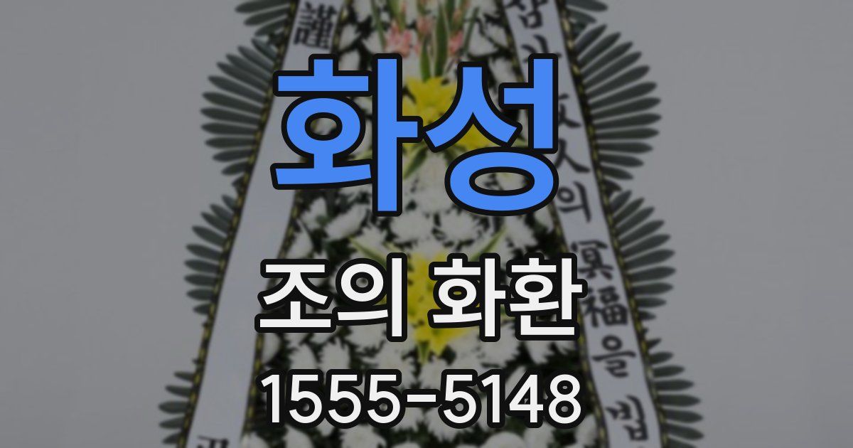 화성 조의 화환