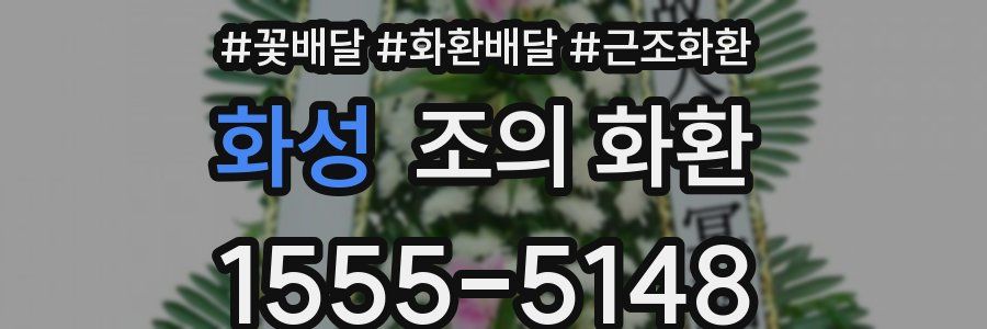 화성 조의 화환