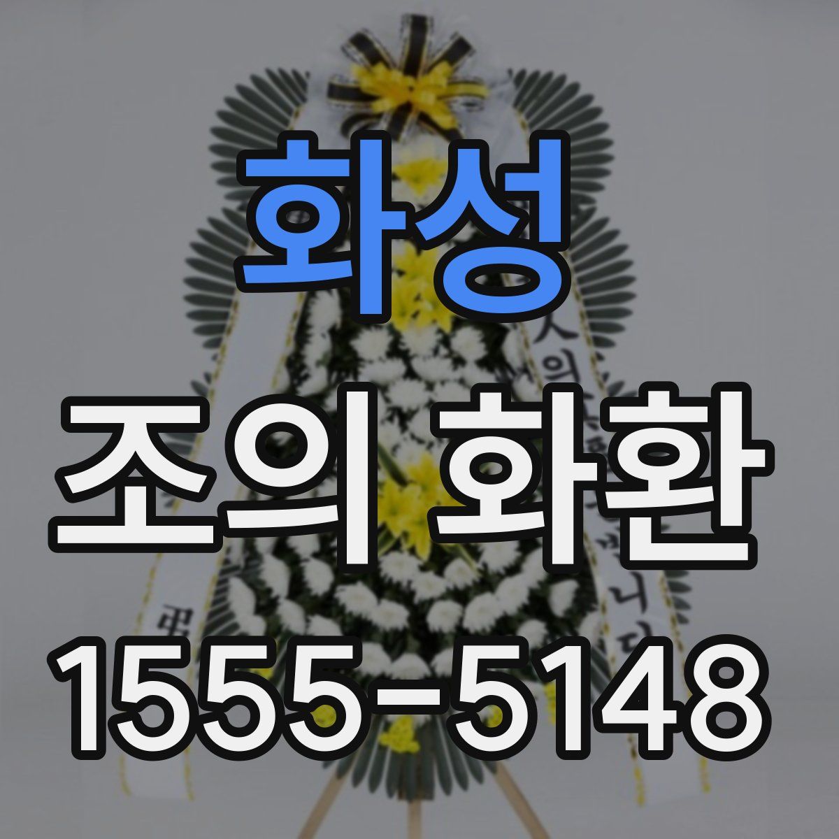 화성 조의 화환