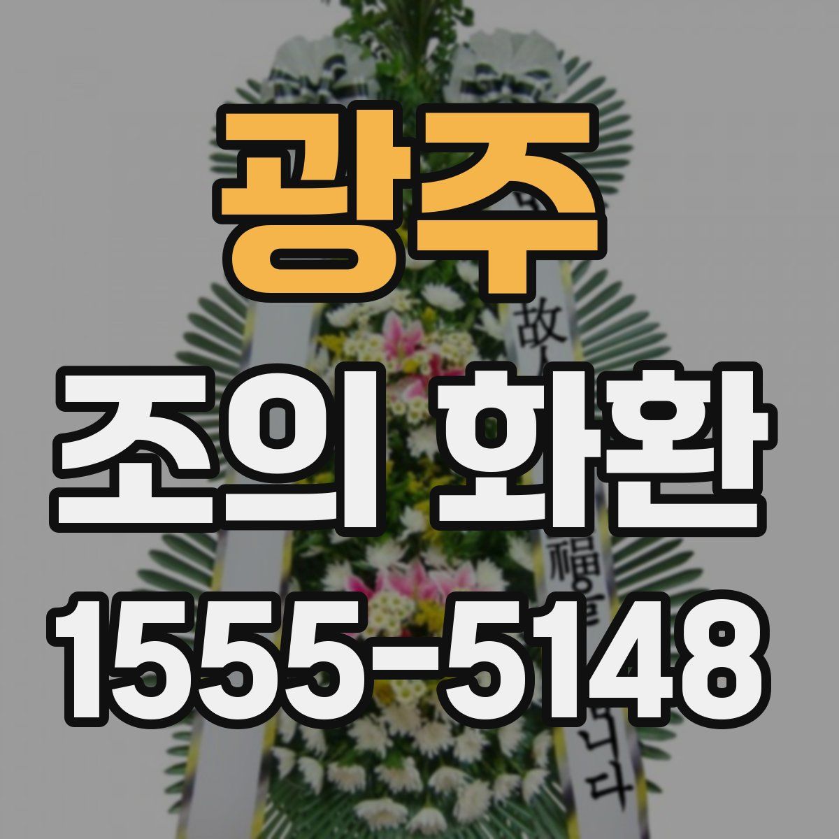 광주 조의 화환
