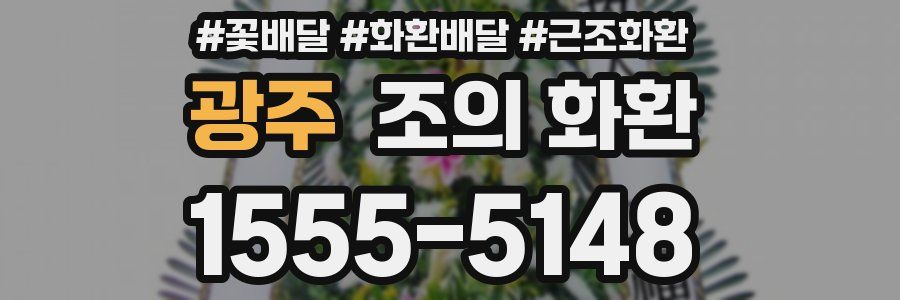 광주 조의 화환