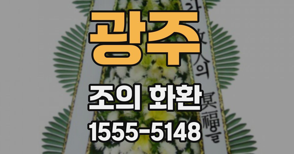 광주 조의 화환