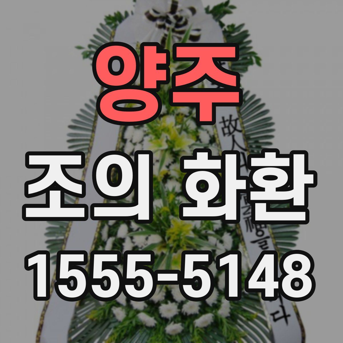양주 조의 화환