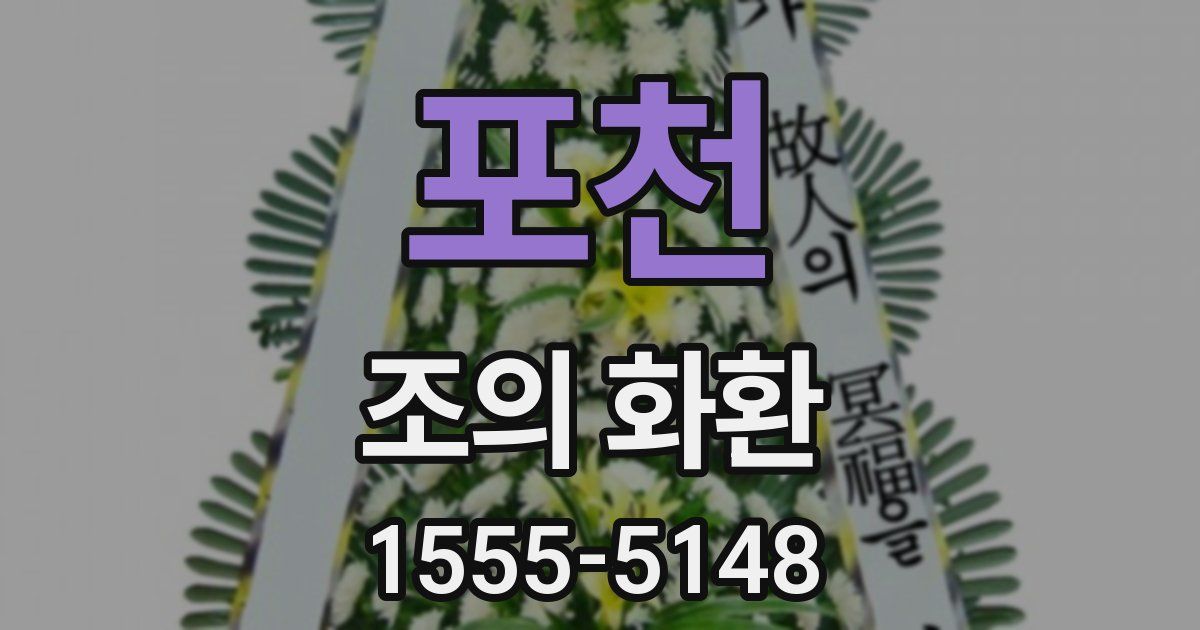 포천 조의 화환