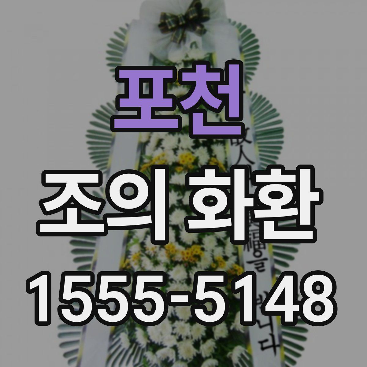 포천 조의 화환
