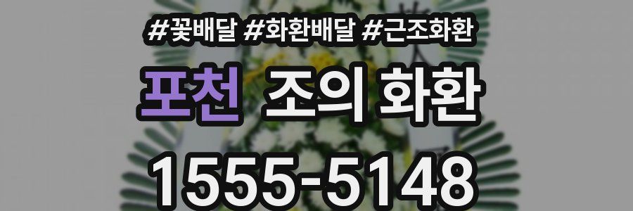 포천 조의 화환