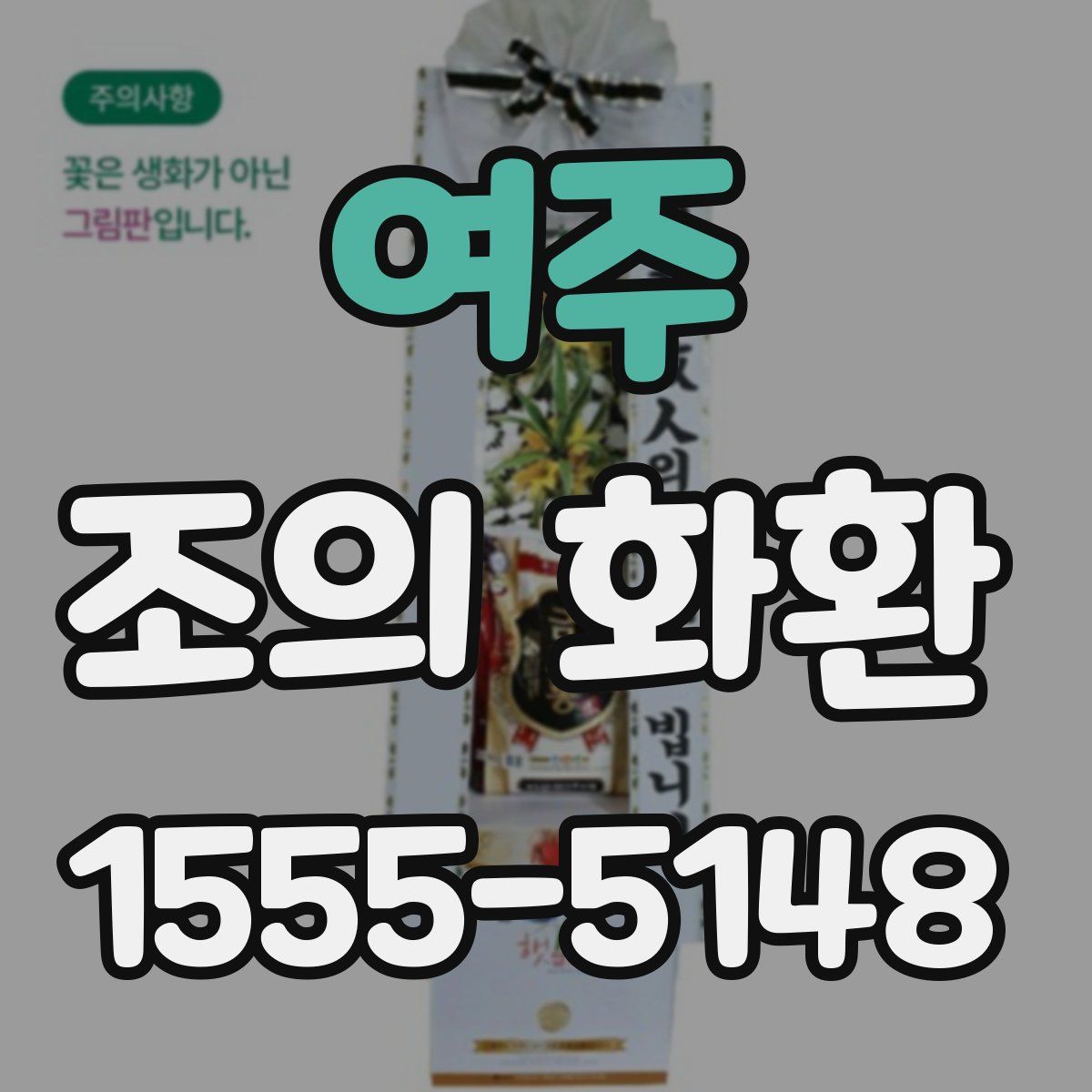 여주 조의 화환