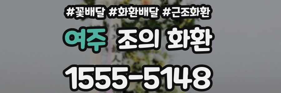 여주 조의 화환