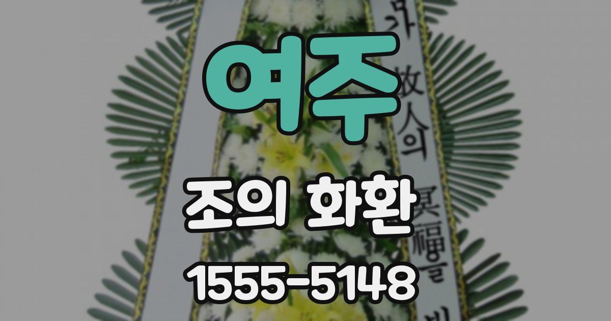 여주 조의 화환