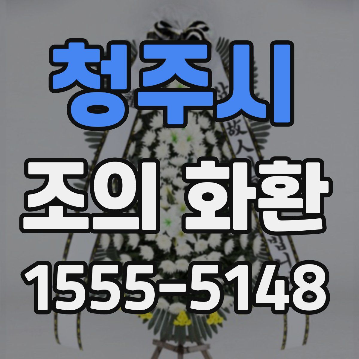 청주시 조의 화환