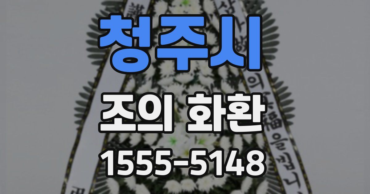 청주시 조의 화환