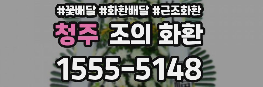 청주 조의 화환