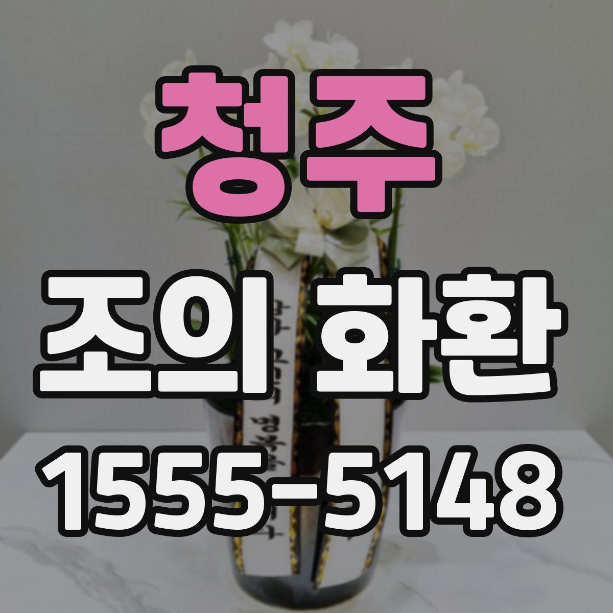 청주 조의 화환
