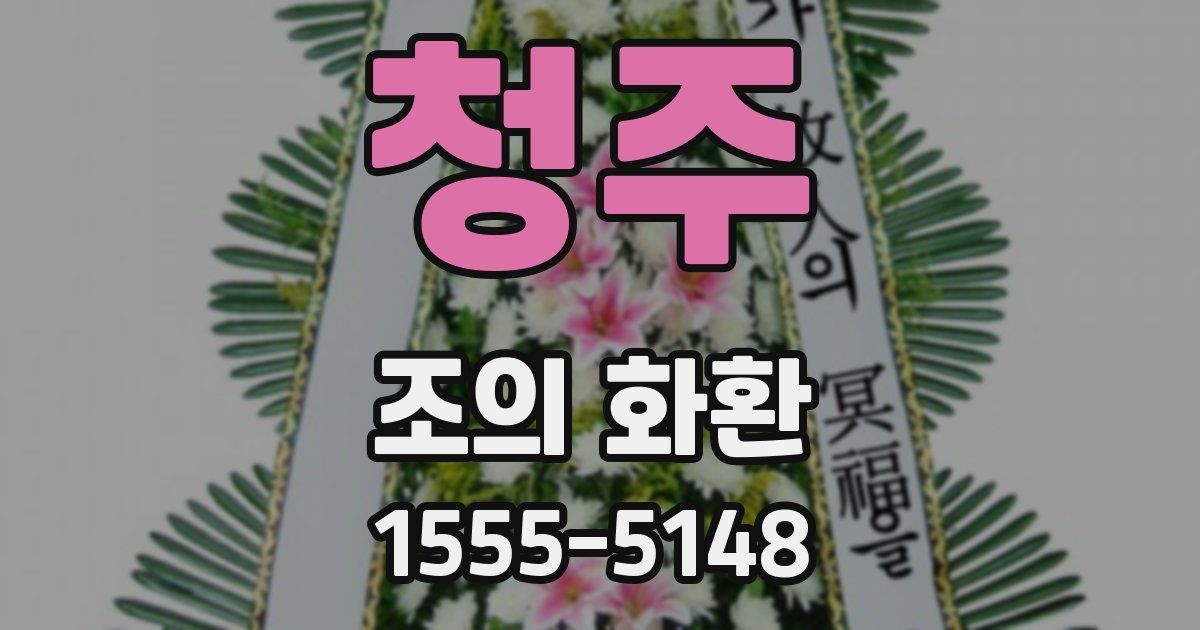 청주 조의 화환