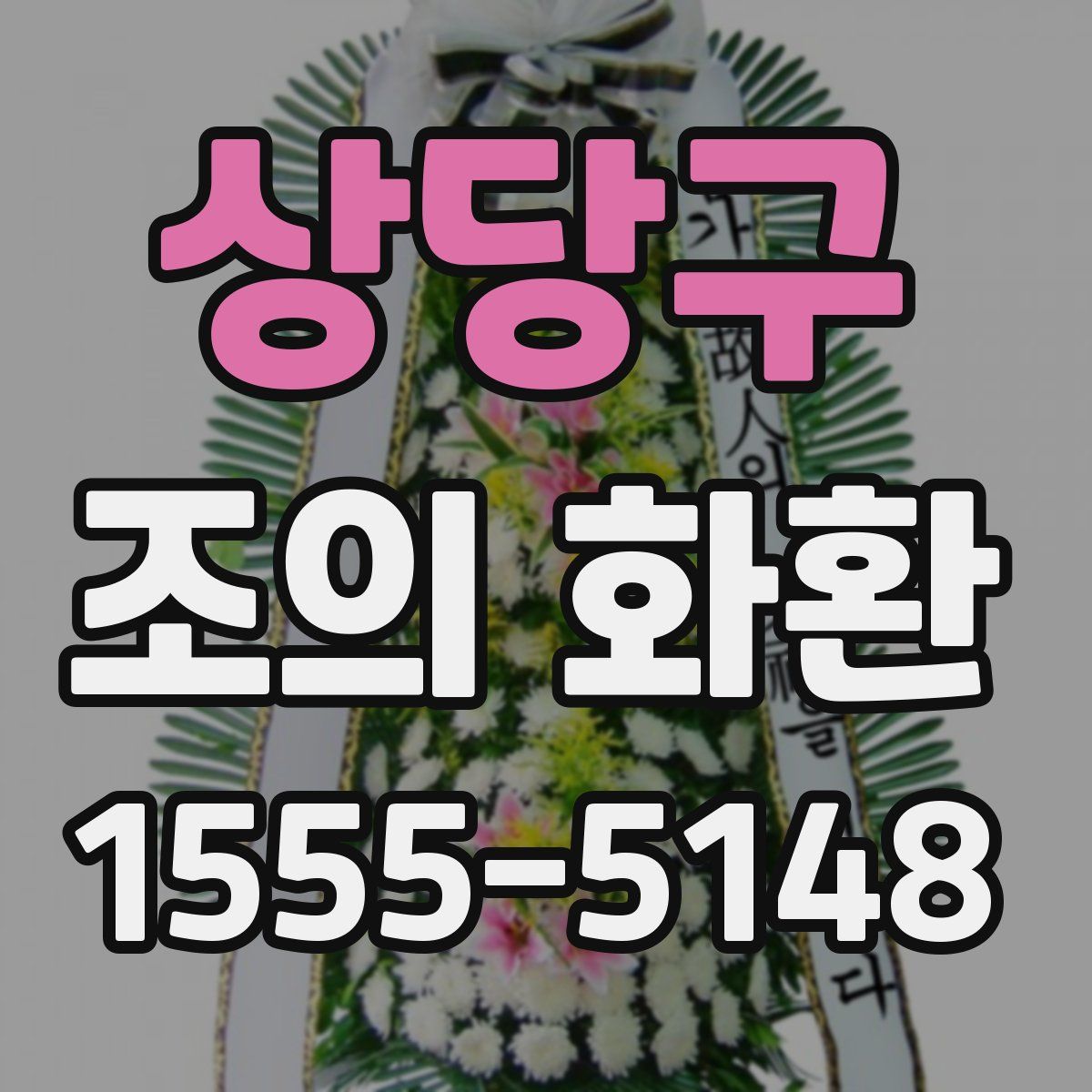 상당구 조의 화환