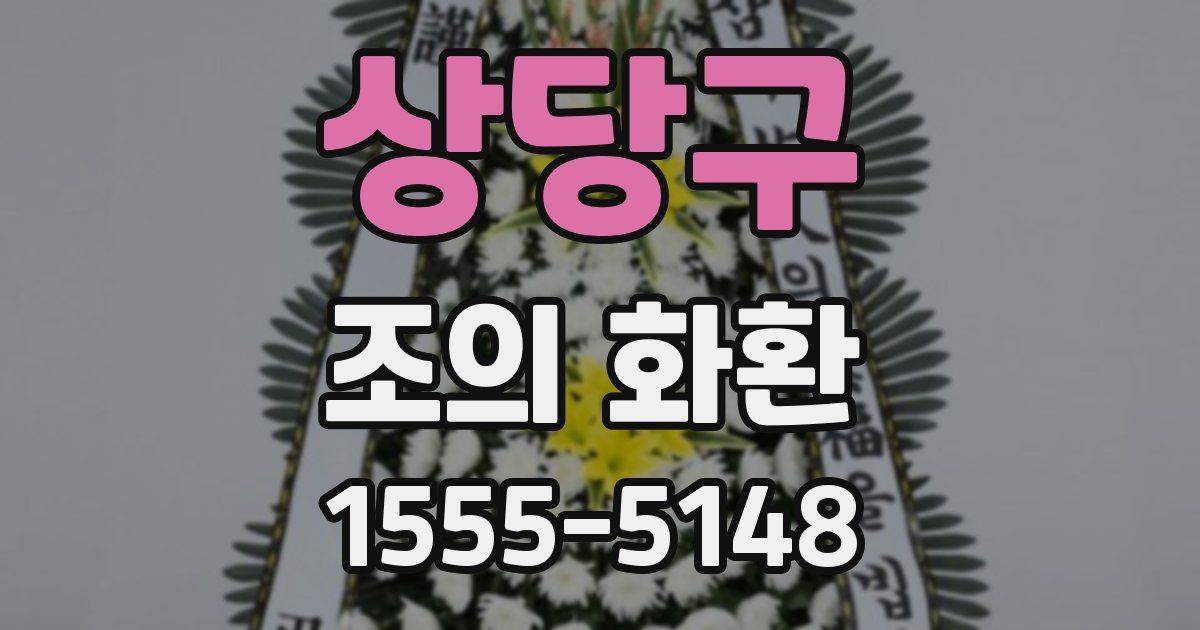 상당구 조의 화환