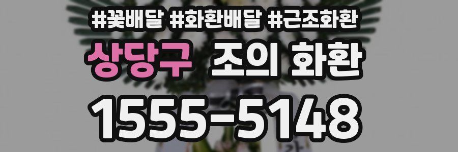 상당구 조의 화환